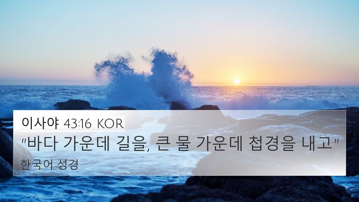 이사야 43:16 KOR Bible Verse Image