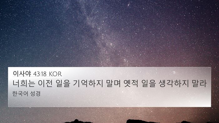 이사야 43:18 KOR Bible Verse Image