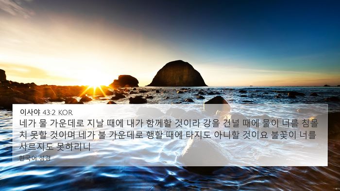 이사야 43:2 KOR Bible Verse Image