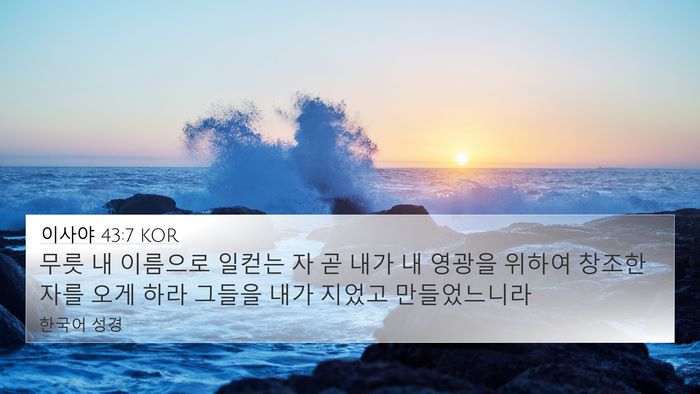 이사야 43:7 KOR Bible Verse Image