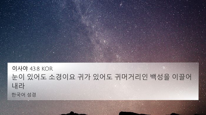 이사야 43:8 KOR Bible Verse Image