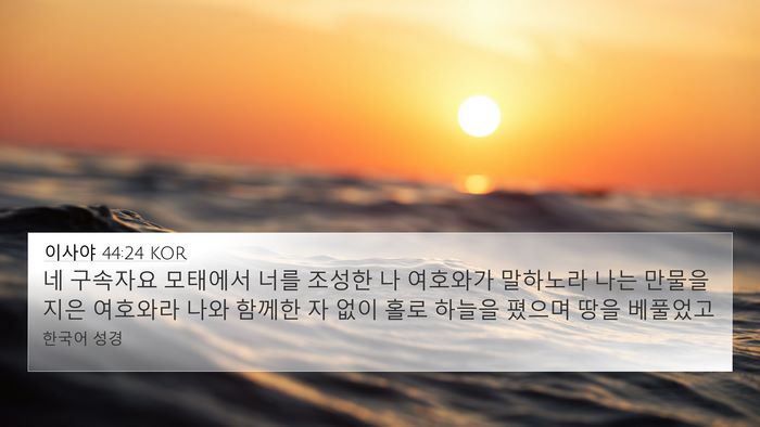 이사야 44:24 KOR Bible Verse Image