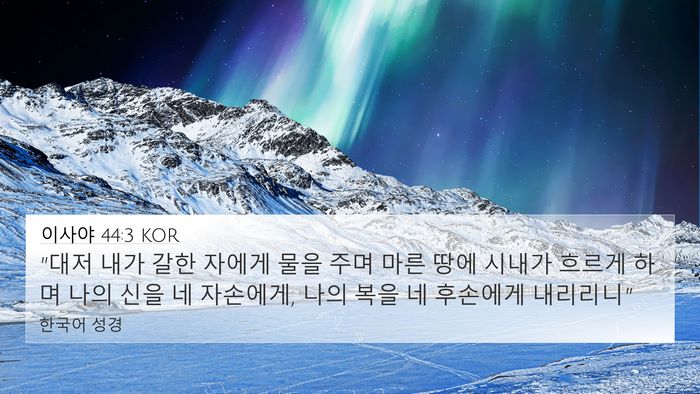 이사야 44:3 KOR Bible Verse Image
