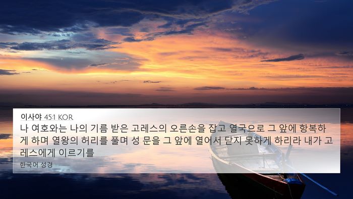 이사야 45:1 KOR Bible Verse Image