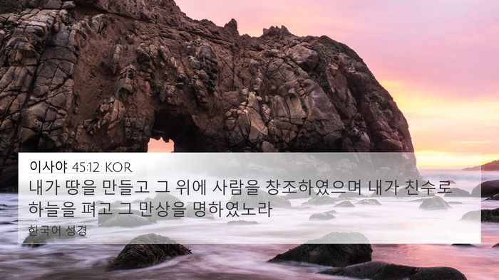 이사야 45:12 KOR Bible Verse Image