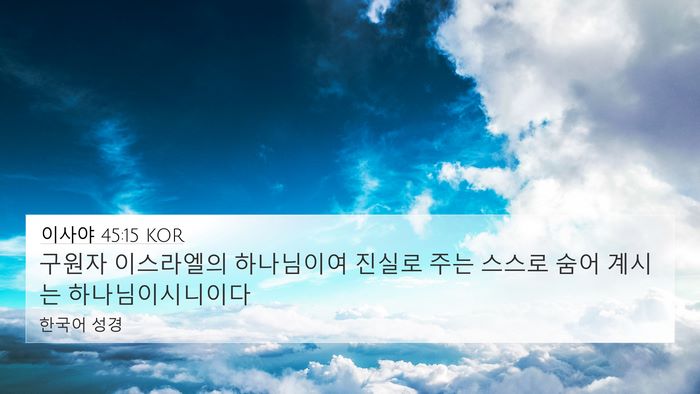 이사야 45:15 KOR Bible Verse Image