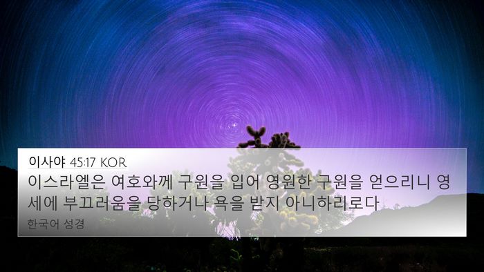 이사야 45:17 KOR Bible Verse Image