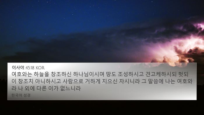 이사야 45:18 KOR Bible Verse Image