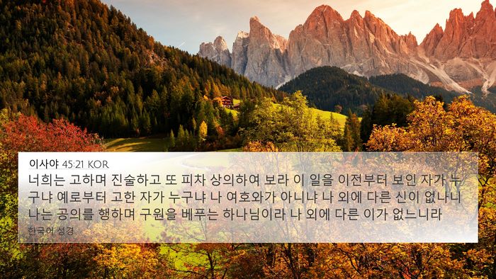 이사야 45:21 KOR Bible Verse Image