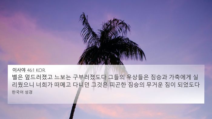 이사야 46:1 KOR Bible Verse Image