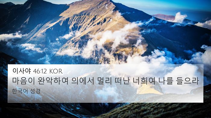 이사야 46:12 KOR Bible Verse Image