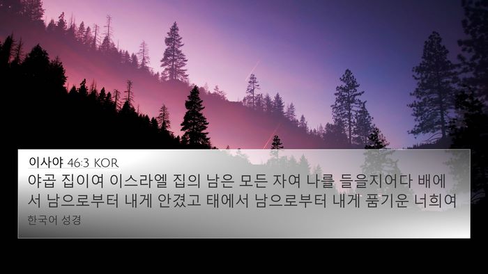 이사야 46:3 KOR Bible Verse Image