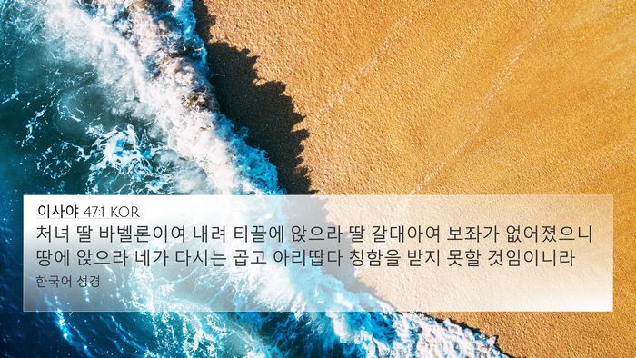 이사야 47:1 KOR Bible Verse Image
