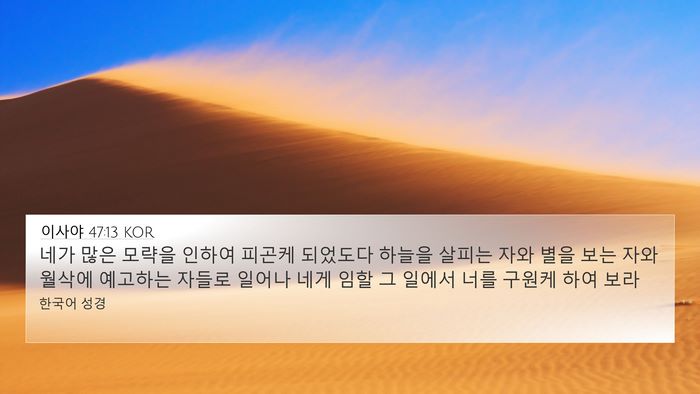 이사야 47:13 KOR Bible Verse Image
