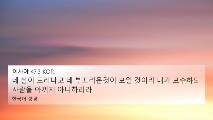 이사야 47:3 KOR Bible Verse Image