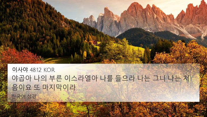 이사야 48:12 KOR Bible Verse Image