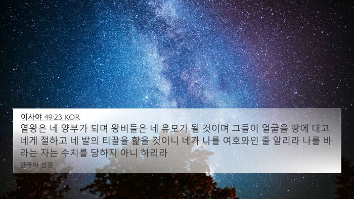 이사야 49:23 KOR Bible Verse Image