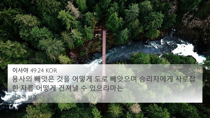 이사야 49:24 KOR Bible Verse Image