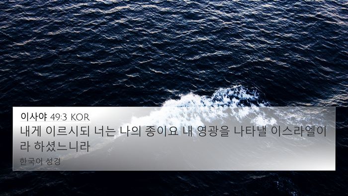 이사야 49:3 KOR Bible Verse Image