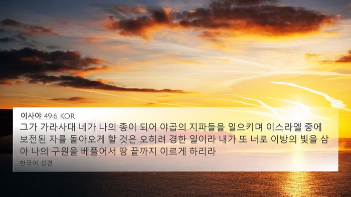 이사야 49:6 KOR Bible Verse Image