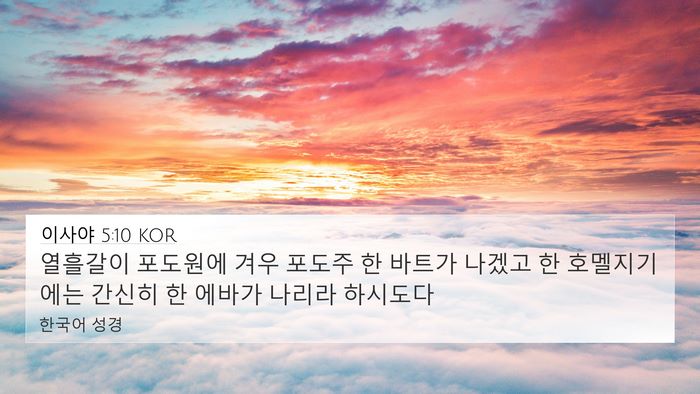 이사야 5:10 KOR Bible Verse Image