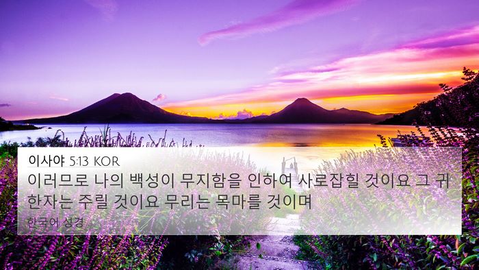 이사야 5:13 KOR Bible Verse Image