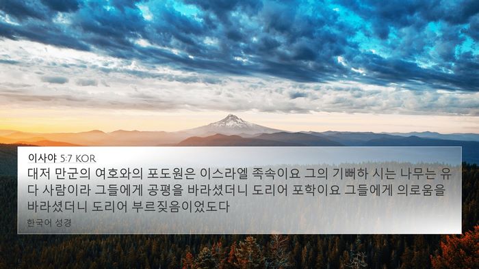 이사야 5:7 KOR Bible Verse Image