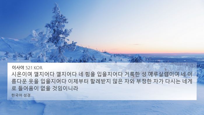이사야 52:1 KOR Bible Verse Image