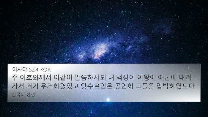 이사야 52:4 KOR 4K Wallpaper - 주 여호와께서 이같이 말씀하시되 내 - 4K Wallpaper Bible Verse