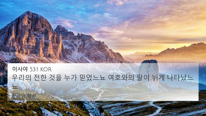 이사야 53:1 KOR Bible Verse Image
