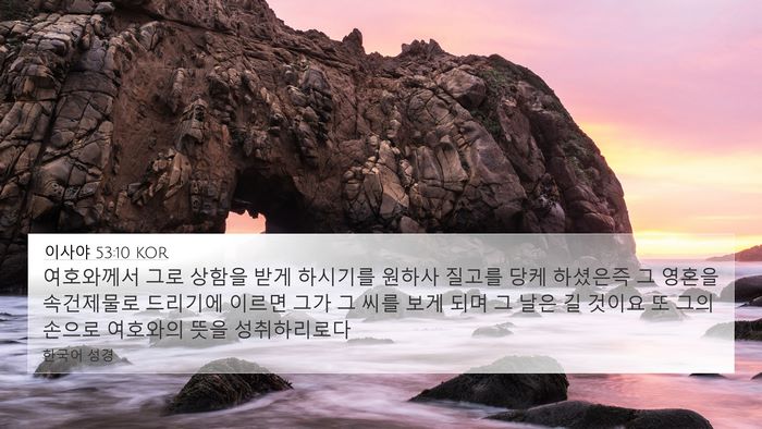 이사야 53:10 KOR Bible Verse Image