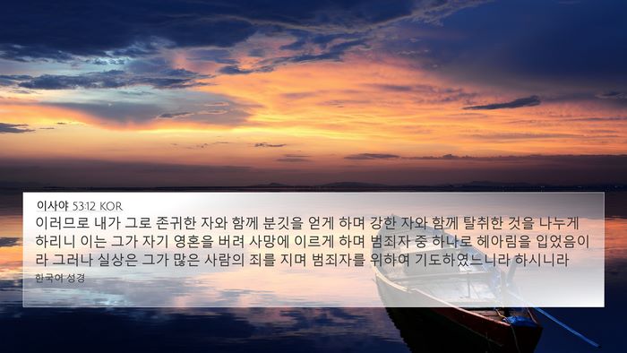 이사야 53:12 KOR Bible Verse Image