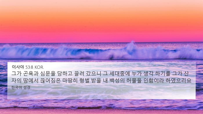 이사야 53:8 KOR Bible Verse Image