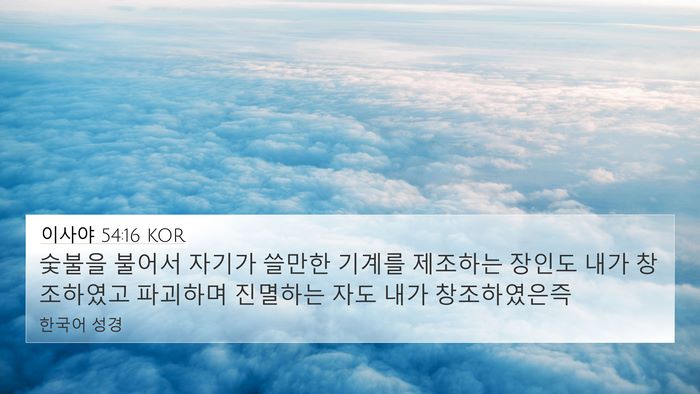 이사야 54:16 KOR Bible Verse Image
