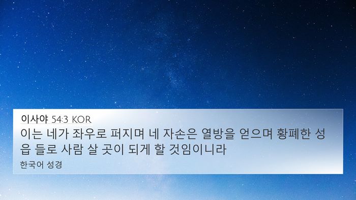 이사야 54:3 KOR Bible Verse Image