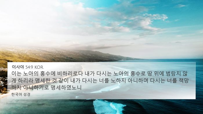 이사야 54:9 KOR Bible Verse Image