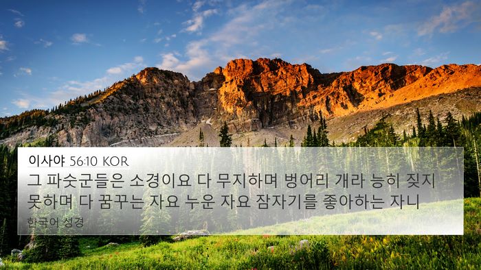 이사야 56:10 KOR Bible Verse Image