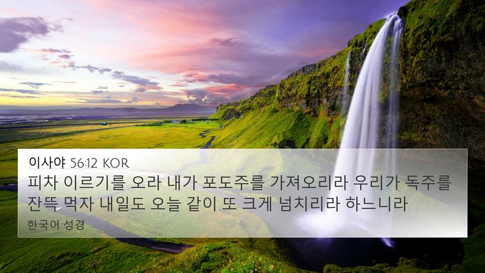 이사야 56:12 KOR Bible Verse Image