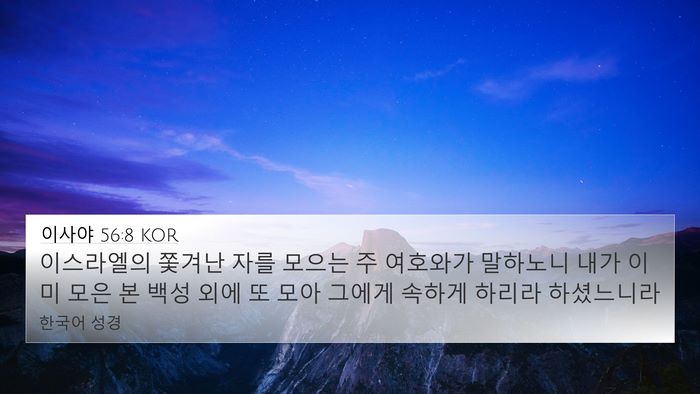 이사야 56:8 KOR Bible Verse Image