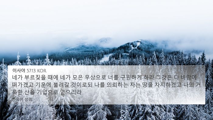 이사야 57:13 KOR Bible Verse Image