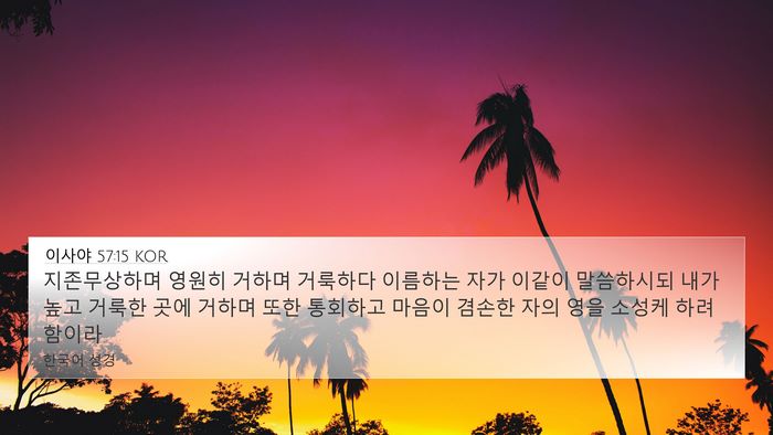 이사야 57:15 KOR Bible Verse Image
