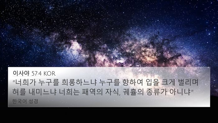 이사야 57:4 KOR Bible Verse Image