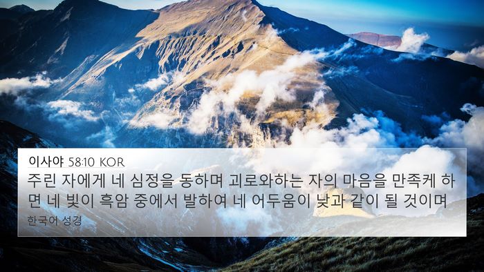 이사야 58:10 KOR Bible Verse Image
