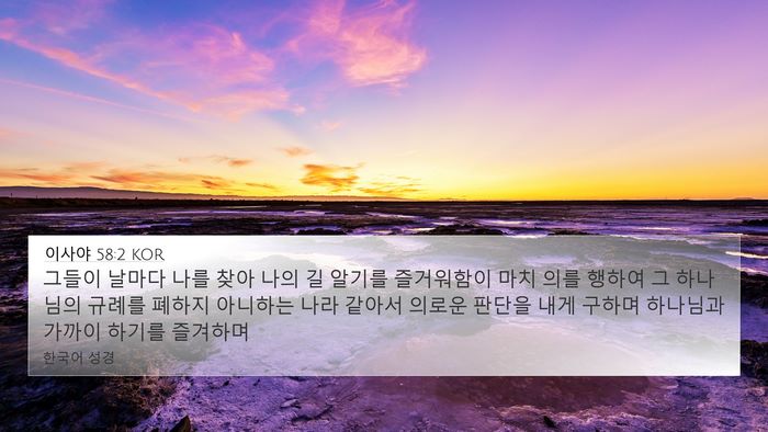 이사야 58:2 KOR Bible Verse Image