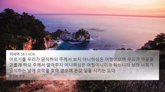 이사야 58:3 KOR Bible Verse Image