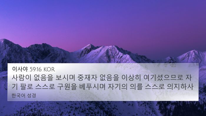 이사야 59:16 KOR Bible Verse Image