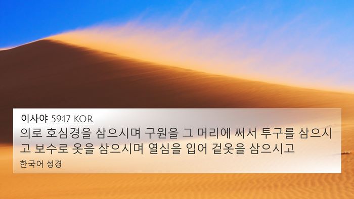 이사야 59:17 KOR Bible Verse Image