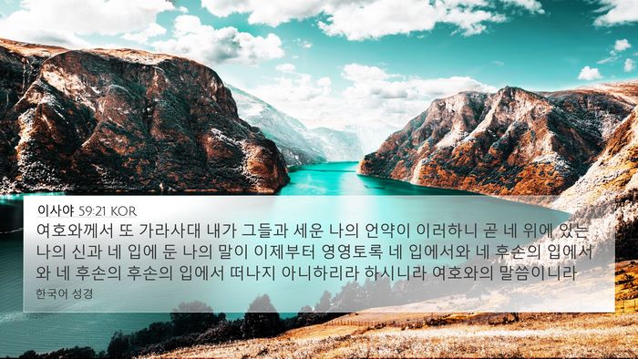 이사야 59:21 KOR Bible Verse Image