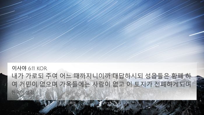 이사야 6:11 KOR Bible Verse Image