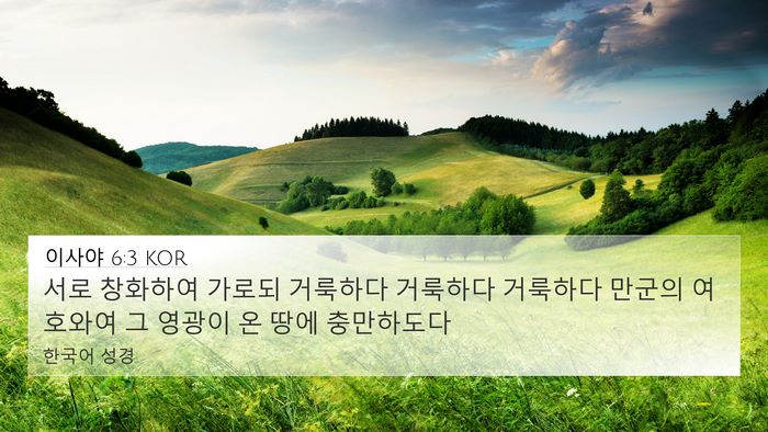이사야 6:3 KOR Bible Verse Image